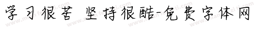 学习很苦 坚持很酷字体转换
